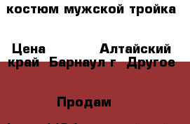 костюм мужской тройка › Цена ­ 5 000 - Алтайский край, Барнаул г. Другое » Продам   